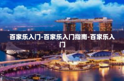 百家乐入门-百家乐入门指南-百家乐入门