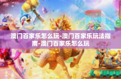 澳门百家乐怎么玩-澳门百家乐玩法指南-澳门百家乐怎么玩