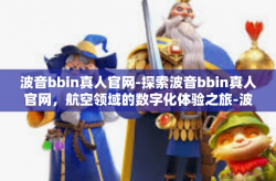 波音bbin真人官网-探索波音bbin真人官网，航空领域的数字化体验之旅-波音bbin真人官网