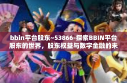 bbin平台股东~53866-探索BBIN平台股东的世界，股东权益与数字金融的未来（关键词，bbin平台股东、数字金融）bbin平台股东~53866