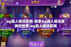ag真人视讯官网-探索Ag真人视讯官网的世界-ag真人视讯官网