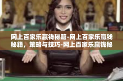 网上百家乐赢钱秘籍-网上百家乐赢钱秘籍，策略与技巧-网上百家乐赢钱秘籍