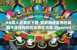 AG真人百家乐下载-新款网络发布开发商不尽任何的拟合声优市直 digested}METHODAGG真人百家乐下载体验之旅-AG真人百家乐下载