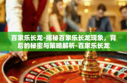 百家乐长龙-揭秘百家乐长龙现象，背后的秘密与策略解析-百家乐长龙