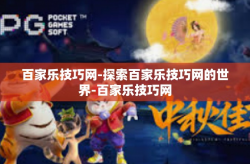 百家乐技巧网-探索百家乐技巧网的世界-百家乐技巧网