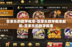 百家乐的数学概率-百家乐数学概率解析-百家乐的数学概率