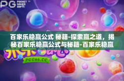 百家乐稳赢公式 秘籍-探索赢之道，揭秘百家乐稳赢公式与秘籍-百家乐稳赢公式 秘籍