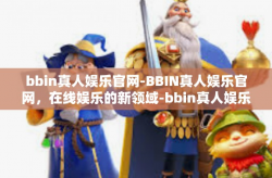 bbin真人娱乐官网-BBIN真人娱乐官网，在线娱乐的新领域-bbin真人娱乐官网
