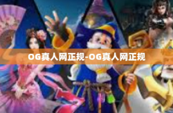 OG真人网正规-OG真人网正规