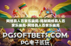网络真人百家乐骗局-揭秘网络真人百家乐骗局-网络真人百家乐骗局