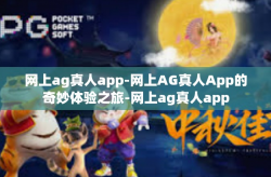 网上ag真人app-网上AG真人App的奇妙体验之旅-网上ag真人app