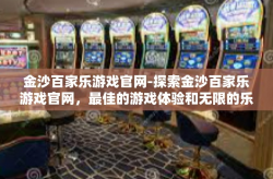 金沙百家乐游戏官网-探索金沙百家乐游戏官网，最佳的游戏体验和无限的乐趣-金沙百家乐游戏官网