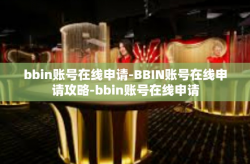 bbin账号在线申请-BBIN账号在线申请攻略-bbin账号在线申请