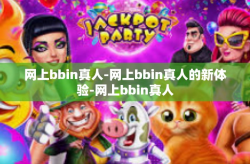 网上bbin真人-网上bbin真人的新体验-网上bbin真人