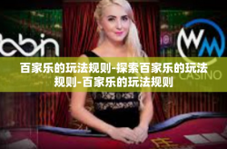 百家乐的玩法规则-探索百家乐的玩法规则-百家乐的玩法规则
