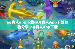 ag真人app下载-AG真人App下载体验分享-ag真人app下载
