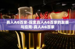 真人AG百家-探索真人AG百家的发展与应用-真人AG百家