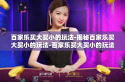 百家乐买大买小的玩法-揭秘百家乐买大买小的玩法-百家乐买大买小的玩法