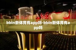 bbin新体育有app吗-bbin新体育有app吗