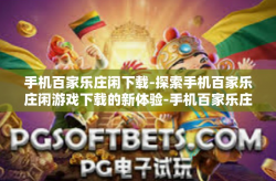 手机百家乐庄闲下载-探索手机百家乐庄闲游戏下载的新体验-手机百家乐庄闲下载