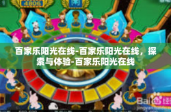 百家乐阳光在线-百家乐阳光在线，探索与体验-百家乐阳光在线