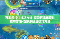 百家乐投注技巧方法-探索百家乐投注技巧方法-百家乐投注技巧方法