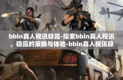 bbin真人视讯稳赢-探索bbin真人视讯，稳赢的策略与体验-bbin真人视讯稳赢
