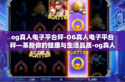 og真人电子平台秤-OG真人电子平台秤—革新你的健康与生活品质-og真人电子平台秤