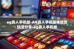 ag真人手机版-AG真人手机版体验及玩法分享-ag真人手机版