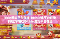 bbin游戏平台在线-bbin游戏平台在线的魅力与优势-bbin游戏平台在线