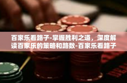 百家乐看路子-掌握胜利之道，深度解读百家乐的策略和路数-百家乐看路子