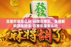 百家乐是怎么玩-玩转百家乐，全面解析游戏玩法-百家乐是怎么玩