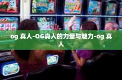 og 真人-OG真人的力量与魅力-og 真人