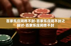 百家乐庄闲咋不封-百家乐庄闲不封之探讨-百家乐庄闲咋不封