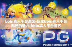 bbin真人平台游艺-探索bbin真人平台游艺的魅力-bbin真人平台游艺