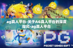 ag真人平台-关于AG真人平台的深度探究-ag真人平台