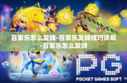 百家乐怎么发牌-百家乐发牌技巧详解-百家乐怎么发牌