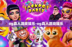 og真人游戏娱乐-og真人游戏娱乐