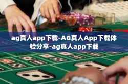 ag真人app下载-AG真人App下载体验分享-ag真人app下载