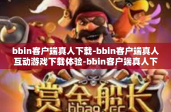 bbin客户端真人下载-bbin客户端真人互动游戏下载体验-bbin客户端真人下载