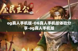 og真人手机版-OG真人手机版体验分享-og真人手机版