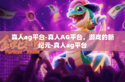 真人ag平台-真人AG平台，游戏的新纪元-真人ag平台