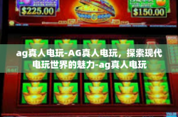 ag真人电玩-AG真人电玩，探索现代电玩世界的魅力-ag真人电玩