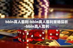 bbin真人套利-bbin真人套利策略探析-bbin真人套利
