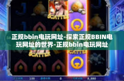 正规bbin电玩网址-探索正规BBIN电玩网址的世界-正规bbin电玩网址