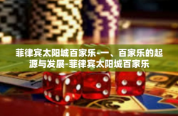 菲律宾太阳城百家乐-一、百家乐的起源与发展-菲律宾太阳城百家乐