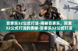 百家乐32公式打法-揭秘百家乐，探索32公式打法的奥秘-百家乐32公式打法