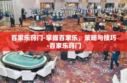 百家乐窍门-掌握百家乐，策略与技巧-百家乐窍门