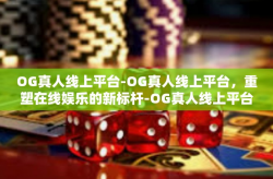 OG真人线上平台-OG真人线上平台，重塑在线娱乐的新标杆-OG真人线上平台