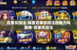 百家乐投注-探索百家乐投注的魅力与策略-百家乐投注